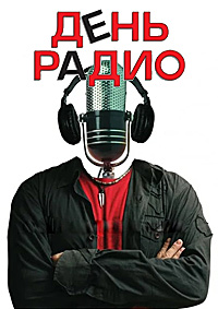 День радио (2008)
