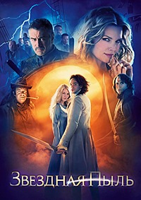 Звездная пыль (2007)