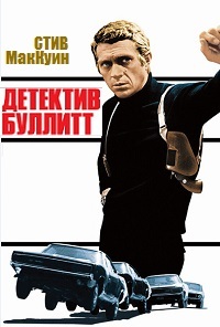Детектив Буллитт (1968)
