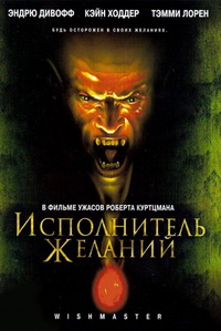 Исполнитель желаний (1997)