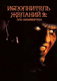 Исполнитель желаний 2: Зло бессмертно (1999)