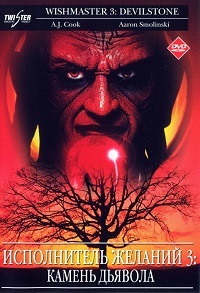 Исполнитель желаний 3: Дьявольский камень (2001)
