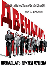 Двенадцать друзей Оушена / 12 друзей Оушена (2004)