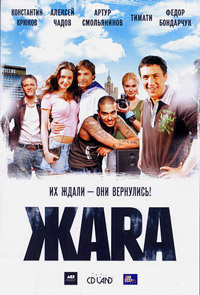ЖАRА (2006)