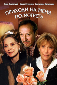 Приходи на меня посмотреть (2000)
