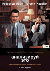 Анализируй это (1999)