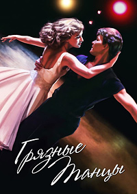 Грязные танцы (1987)