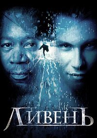 Ливень (1997)