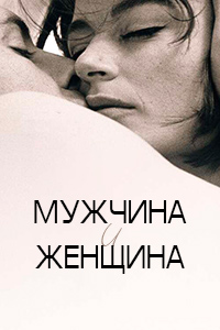 Мужчина и женщина (1966)