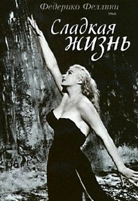 Сладкая жизнь (1959)