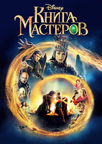 Книга Мастеров (2009)