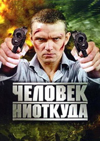 Человек ниоткуда (2010)