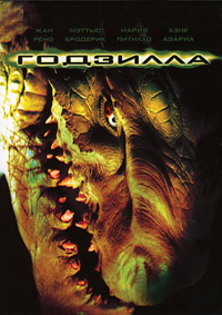 Годзилла (1998)