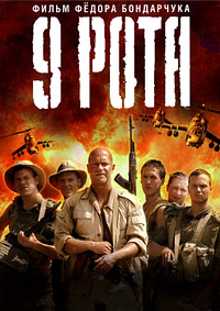 9 Рота (2005)