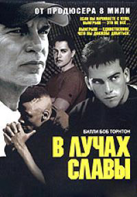 В лучах славы (2004)