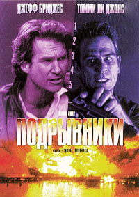 Подрывники (1994)