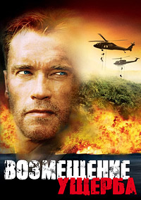 Возмещение ущерба (2001)