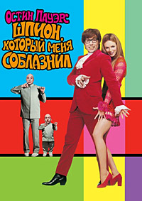 Остин Пауэрс: Шпион, который меня соблазнил (1999)