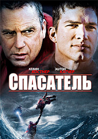 Спасатель (2006)