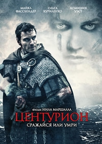 Центурион (2010)