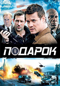 Подарок (2009)