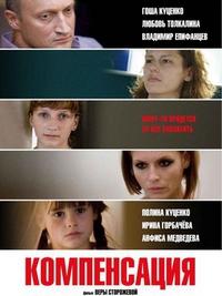 Компенсация (2010)
