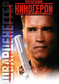 Последний киногерой (1993)