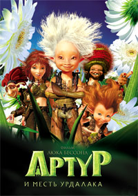 Артур и месть Урдалака (2009)