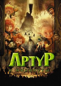 Артур и минипуты (2006)