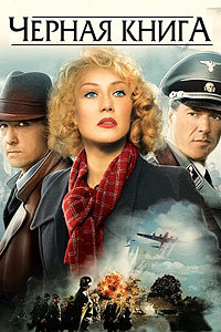Черная книга (2006)
