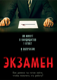 Экзамен (2009)