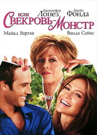 Если свекровь - монстр… (2005)