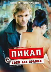 Пикап: Съем без правил (2009)