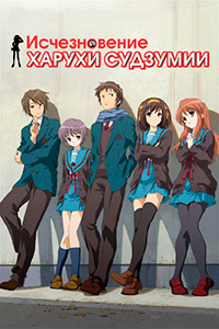 Исчезновение Харухи Судзумии (2010)