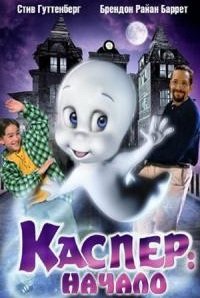 Каспер: Начало (1997)