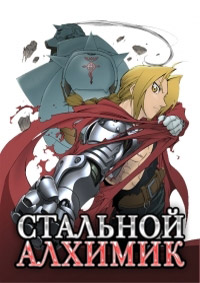 Стальной алхимик (1 сезон) (2003)
