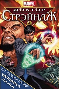 Доктор Стрэндж и Тайна Ордена магов (2007)