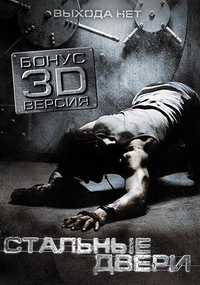 Стальные двери (2010)