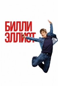 Билли Эллиот (2000)