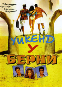 Уик-энд у Берни (1989)