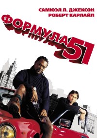 Формула 51 / 51-й штат (2001)