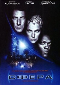 Сфера (1998)