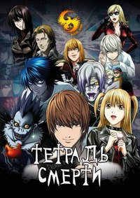 Тетрадь Смерти (1 сезон) (2006)