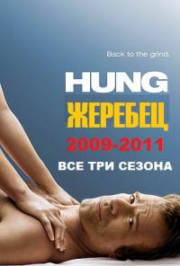 Жеребец (3 сезон) (2011) (последний)
