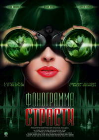 Фонограмма страсти (2009)