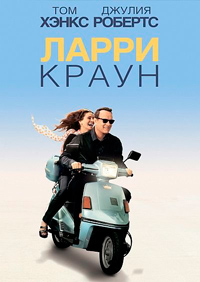 Ларри Краун (2011)