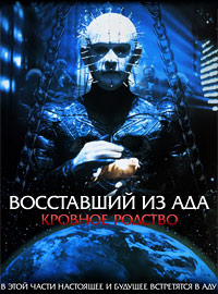 Восставший из ада 4: Кровное родство (1996)
