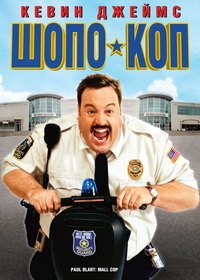 Шопо-коп (2009)