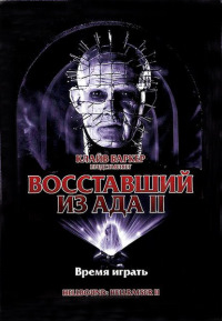 Восставший из ада 2 (1988)