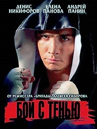 Бой с тенью (2005)